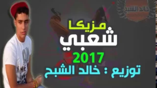 مزيكا شعبي      توزيع درامز خالد الشبح   اجدد اغاني      دندنها