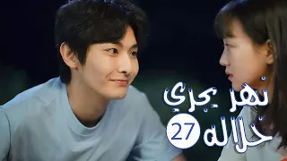 الحلقة 27 من المسلسل الرومانسي المدرسي نهـر يجـري خلالـه A River Runs Through It 