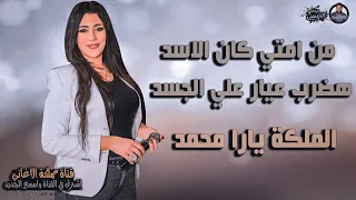 الجديد          مهرجان هضرب عيار علي الجسد   الملكة يارا محمد    من امتي كان الاسد        دندنها