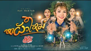หาผัวใหม่ อ๊อฟ ดอกฟ้า 「Official MV」