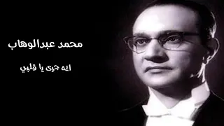 محمد عبدالوهاب   ايه جرى يا قلبي دندنها
