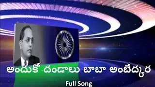 anduko dandalu baba ambedkara ambedkar song telugu 