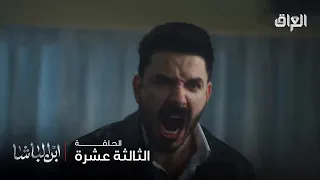 ابن الباشا حلقة 13 الحب صار صياح والندم صار دموع بس الجرح بعده مفتوح 