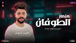 مزمار الطوفان   اخوك زعيم مجاله   كريم ناعوس   ميكس طلعات هتكسر السماعات   مجرم شعبي دندنها