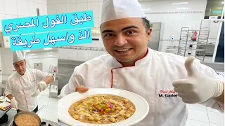 طبق فول علي الطريقة المصري الصح مع الشيف جابر    دندنها