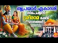 Lagu തൃപ്രയാർ ഏകാദശി സ്പെഷ്യൽ ഗാനങ്ങൾ | Rama Devotional Songs | Triprayar Ekadasi