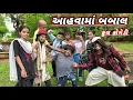 Download Lagu આહવામાં બબાલ AAHWAMA BABAL GUJJAR DANGI COMEDY FULL COMEDY @gujjar dangi