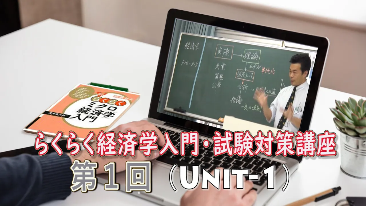 経済学 試験対策講座1回目(1/3):「らくらくミクロ経済学入門」講師 :茂木喜久雄