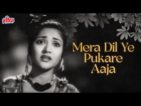 Download MP3 वैजयंतिमाला जी का दर्द भरा गीत मेरा दिल ये पुकारे आजा | Mera Dil Ye Pukare | Nagin | Sad Hindi Song