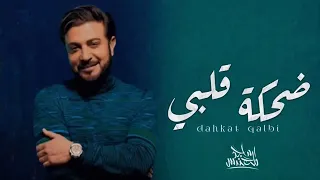 زفات        ماجد المهندس   زفة مامر في العمر ليلة   حصري دندنها
