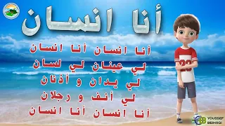 نشيد انا انسان مع الكلمات 