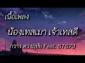 น้องเทสเมา เจ้าเทสดี (ນ້ອງເທສເມົາ ເຈົ້າເທສດີ) - กวาง ดวงฤทัย Feat. STS73 (เนื้อเพลง)