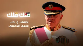 ملك ملك هيبة ملك عيسى الدغمري 