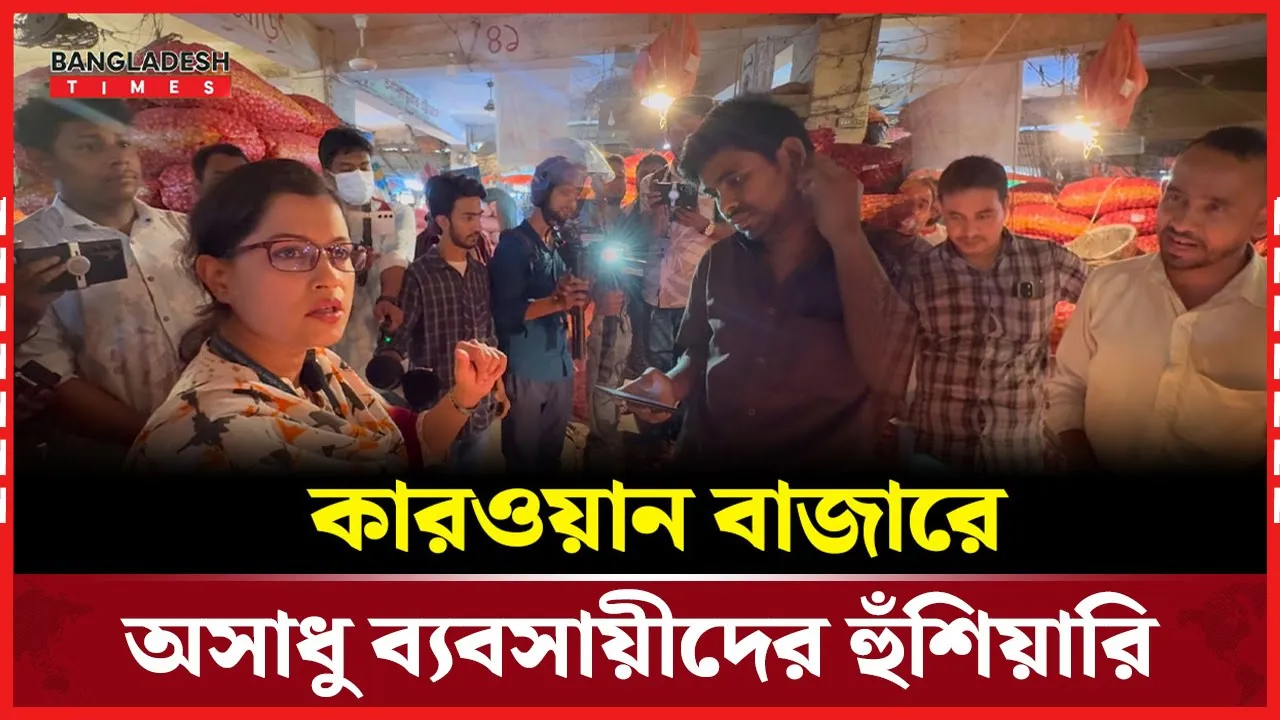 কারওয়ান বাজারে পিয়াজ ব্যবসায়ীদের সিন্ডিকেট ভেঙে দিল ভোক্তার কর্মকর্তাগ