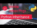 Python Inheritance Bangla Part 31