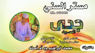 جديد 2025الفنان مستر السني جدي الصيد 