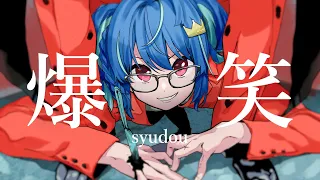 【女性が歌う】syudou「爆笑」coverd by MaiR【歌ってみた】
