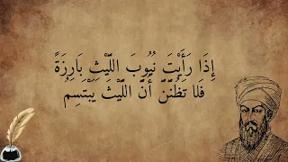 أشهر قصائد المتنبي أنا الذي نظر الأعمى إلى أدبي مغنى بصوت الذكاء الاصطناعي 