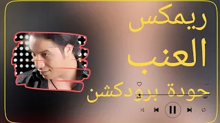 ريمكس العنب   عماد بعرور   توزيع حودة برودكشن          دندنها
