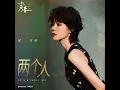 兩個人 (伴奏版)