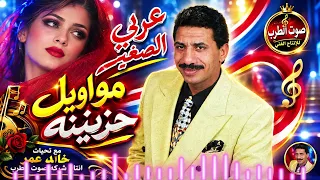 عربى الصغير  مواويل حزينه دندنها