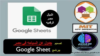 حل تاسك السياحه باستخدام جوجل شيت 2025 لمنحه اشبال مصر الرقميه حصريا 