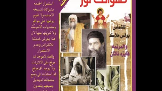 يابابا كيرلس دى صلاتك نور من البوم صلواتك نور للشماس بولس ملاك دندنها