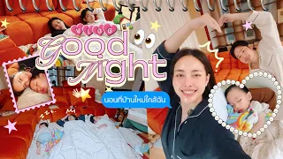 Vlog Good night นอนที่บ้านใหม่ใกล้ฉันในรอบ 1 ปี 🌙 😴 l Bew Varaporn