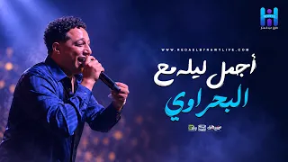 اسمع اجمل ليله مع المبدع رضا البحراوي   ميكس سلطنه وروقان   جديد       دندنها
