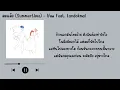 YEW - ลมแล้ง | Summertime feat. LANDOKMAI [เนื้อเพลง]
