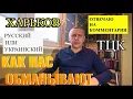 Lagu ХАРЬКОВ. ТЦК. КАК НАС ОБМАНЫВАЮТ. РУССКИЙ ИЛИ УКРАИНСКИЙ. ОТВЕЧАЮ...