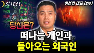 떠나는 개인과 돌아오는 외국인...진짜 변화를 못 봐서 그런 겁니다 / 월간 이선엽 26년 9월호 (2부)