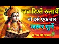Download Lagu जब रिश्ते रुलाए तो इसे सुनो | Shree Krishna Motivation speech | Geeta Saar #krishnamotivation