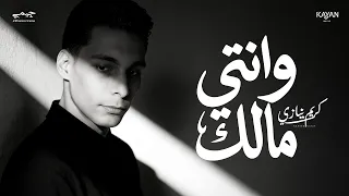                                                     كريم نيازي   وانتي مالك دندنها