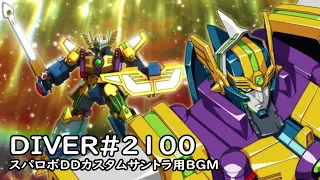 Iver 2100 スパロボDDカスタムサントラ用BGM 
