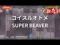 【ガイドなし】コイスルオトメ/SUPER BEAVER【カラオケ】