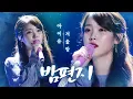 Download Lagu 아이유(IU) - 밤편지♬(Through the Night) | 2017 SBS 가요대전 | SBS ENTER