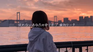 感情を沢山込めて「泣かないあなたの守り方 / 傘村トータ」Cover【こはならむ】