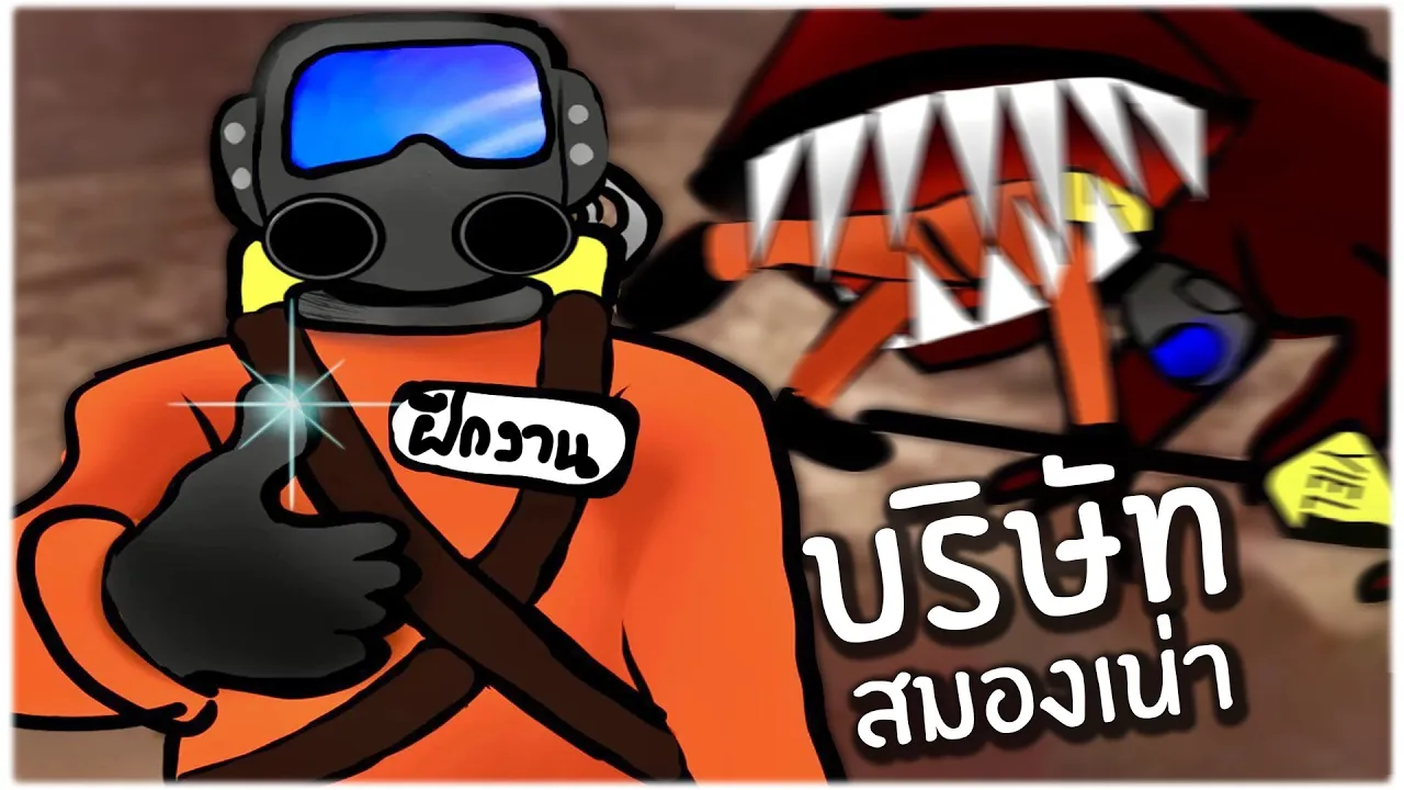 งัวเก็บขยะ Lethal Company
