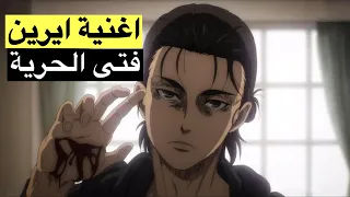 اغنية    فتى الحرية    ايرين  هجوم العمالقة   دندنها