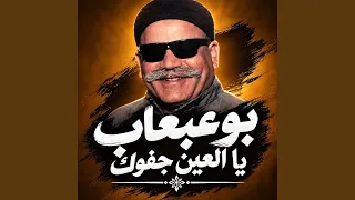 يا العين جفوك دندنها
