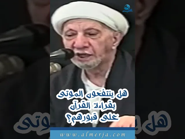 ⁣هل ينتفعون الموتى بقراءة القرآن على قبورهم؟