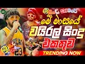 Download Lagu Trending Sinhala Band Nonstop | Sinhala Sindu | Best New Sinhala Songs Collection | Top Music