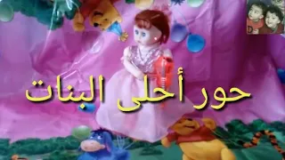   اغنية باسم حور للأطفال   السعودية الامارات تركيا العراق قطر مسقط البحرين الجزائر دبي الرياض جده  دندنها