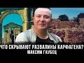 Download Lagu Максим Гаубец | Что скрывают развалины Карфагена?