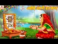 Download Lagu अहोई अष्टमी व्रत कथा | Ahoi Ashtami Katha | Hindi Kahani | Stories in Hindi | Bhakti Kahani |Cartoon