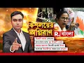 Download Lagu Kishalayer Agniban | বাবা-দাদার হাতে খুন বিজেপি নেতা! বাংলাকে বিরোধীশূন‍্য করতে চায় তৃণমূল?
