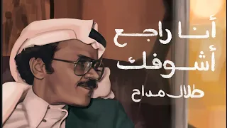 أنا راجع أشوفك    رائعة الفنان طلال مداح دندنها