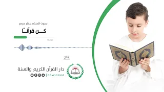 أنشودة قرآنية كن قرآن ا المنشد عمار صرصر إنتاج دار القرآن الكريم والسنة 