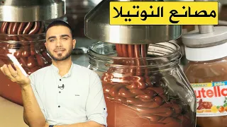 جولة في مصانع نوتيلا من شو مصنوعة صدمة 